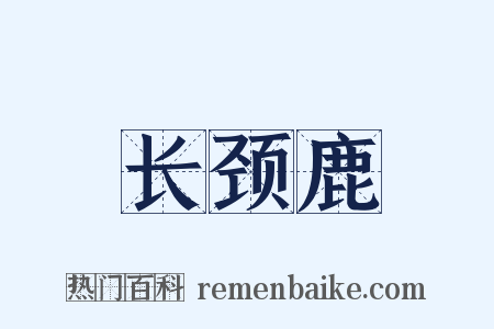 长颈鹿是什么意思的图片